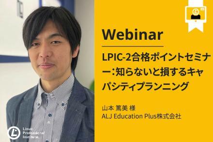 ウェビナー Lpic 2ウェビナー 知っておくべきキャパシティプランニング 日本語 Linux Professional Institute